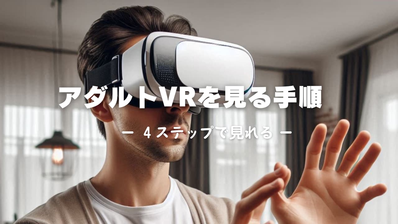 VR動画でアダルトビデオの新たな世界を楽しもう！ - FANZA動画