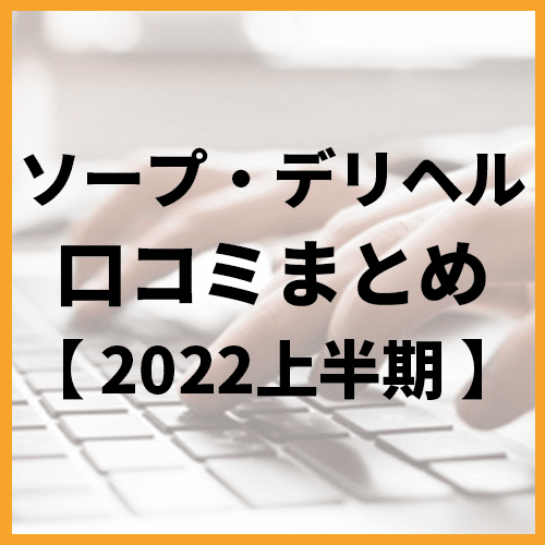 今更、人には聞いたら恥ずかしい！？デリヘルとソープの違いわかる？ | もりもの薬箱