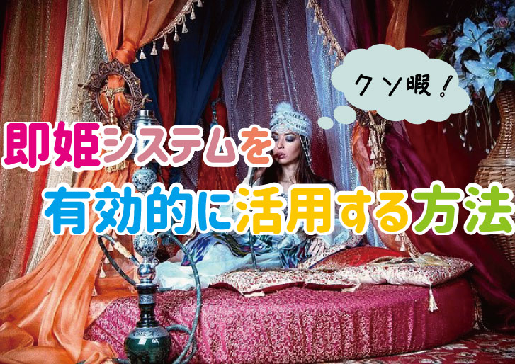 風俗サイトの「即姫（そくひめ）」の意味は？ どんなメリットがあるの？！ |