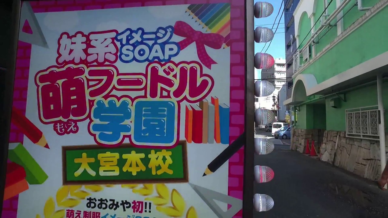 りあ☆超圧倒的に沼確定美少女♪：妹系イメージSOAP萌えフードル学園 大宮本校 -