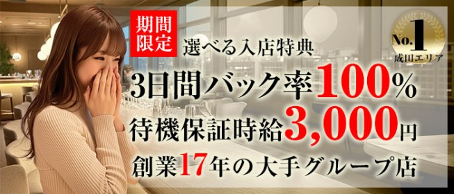 成田の風俗求人【バニラ】で高収入バイト