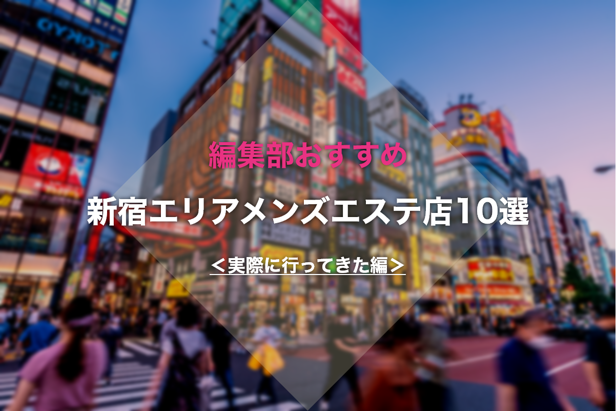 最新版】西武新宿線・上石神井エリアのおすすめメンズエステ！口コミ評価と人気ランキング｜メンズエステマニアックス