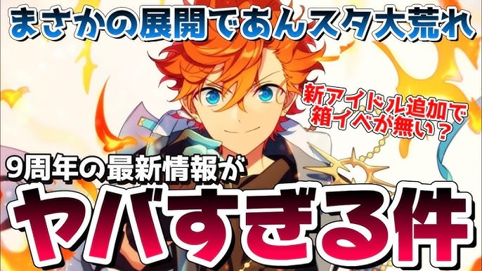 【あんスタ】新アイドル追加オーデイションで大荒れ？波乱なあんスタ9周年の最新情報を正直に話します【あんさんぶるスターズ】