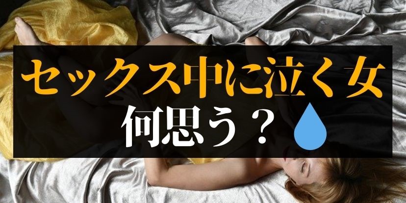 女性がセックスで泣くのはなぜ？涙の理由と泣かれたときの対処法を解説｜風じゃマガジン