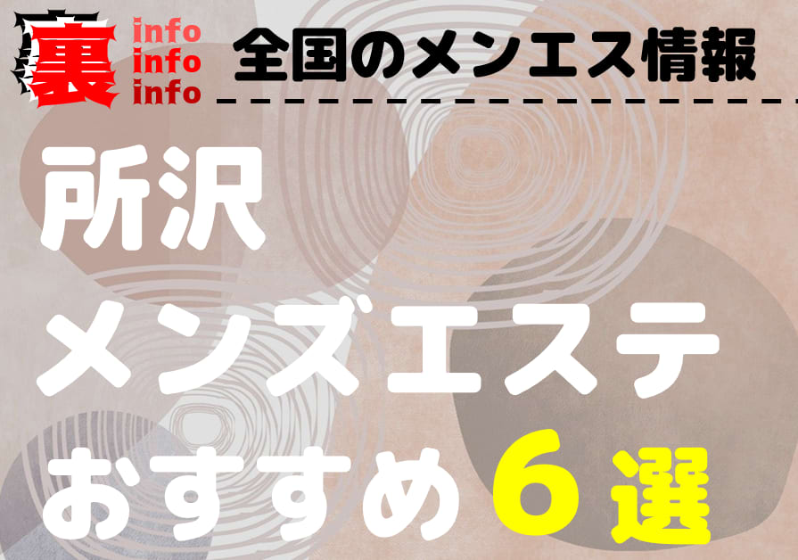 埼玉/狭山市内の総合メンズエステランキング（風俗エステ・日本人メンズエステ・アジアンエステ）