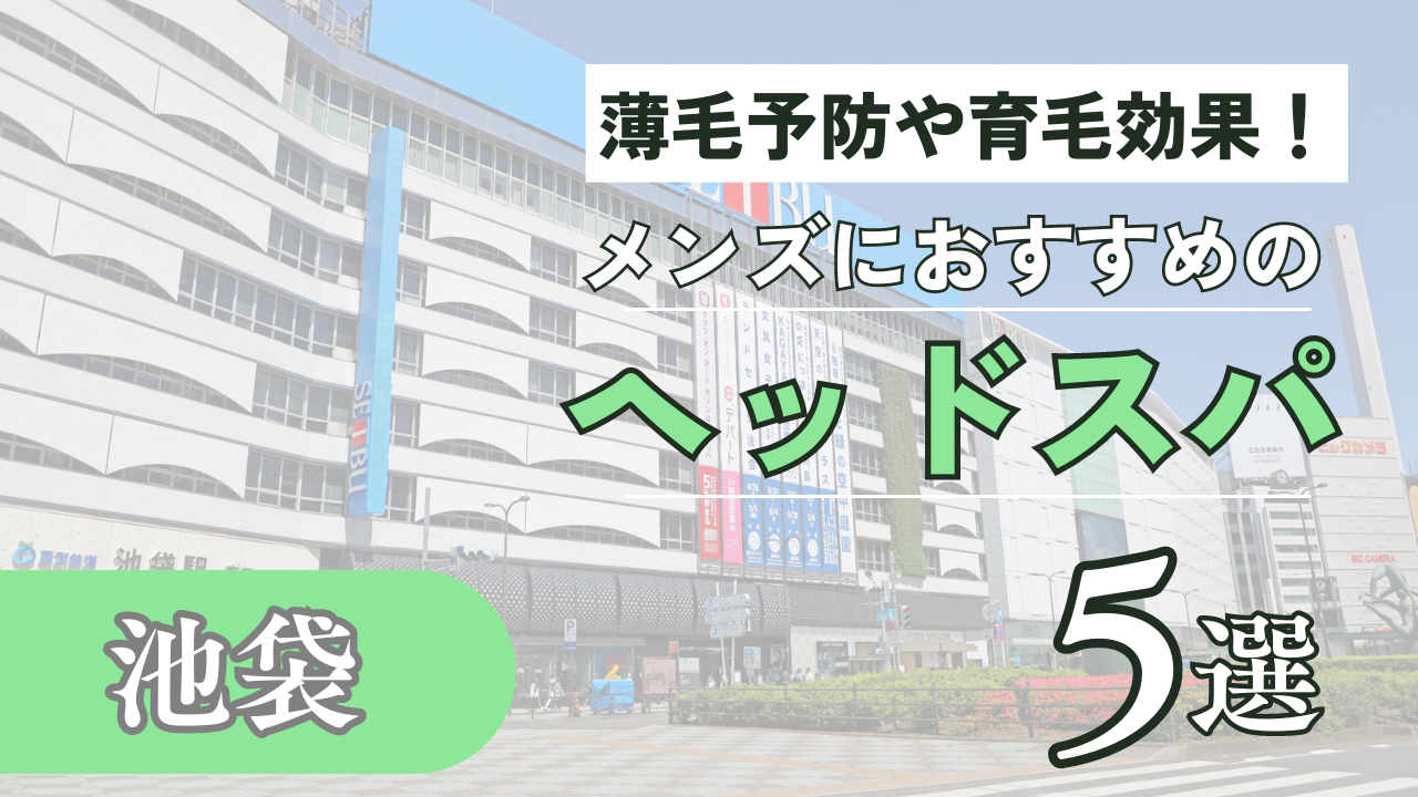 池袋のヘッドスパ専門サロンおすすめ16選 - 全国まつ毛パーマ・ヘッドスパサロン情報