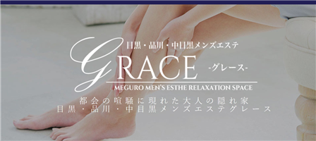 GRACE-グレース- - 恵比寿・目黒一般メンズエステ(ルーム型)求人｜メンズエステ求人なら【ココア求人】