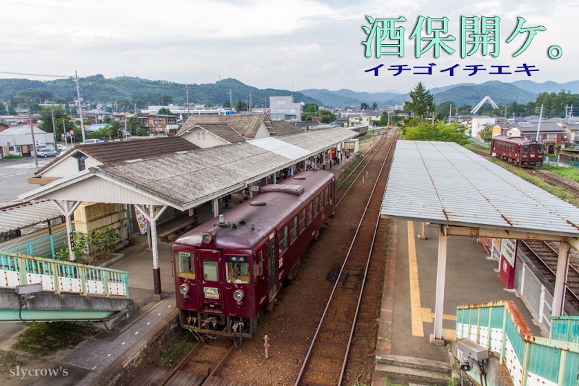 佐和駅 | いばらきだいすき