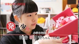 小学6年生で特許取得し、中学2年生で社長になった神谷明日香さん – TANQ-JOB