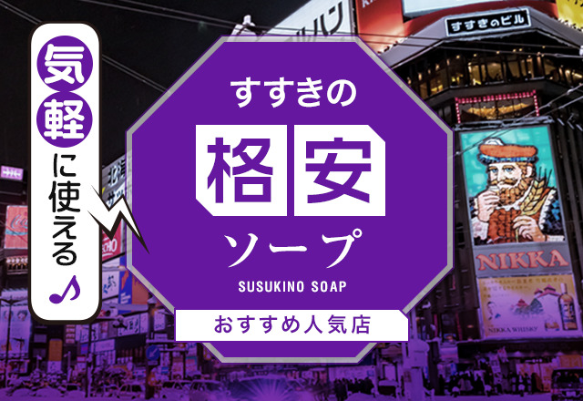 2024年最新情報】新宿のソープを格安・大衆・高級店別に6店厳選！ランクごとの相場料金も必見！ | Heaven-Heaven[ヘブンヘブン]