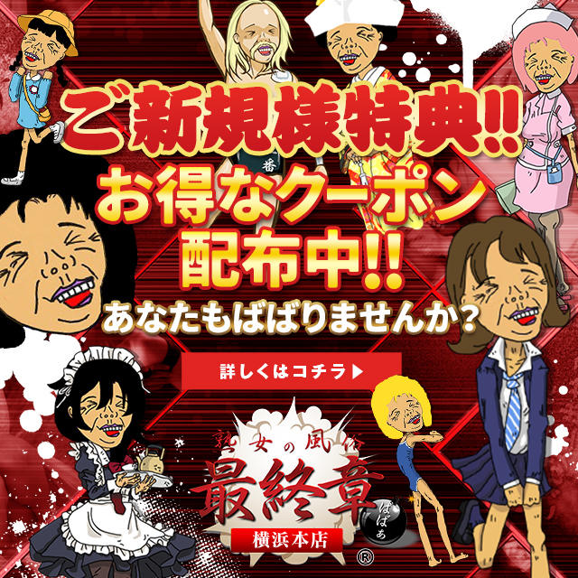 体験談】関内発のデリヘル「熟女の風俗最終章 横浜本店」は本番（基盤）可？口コミや料金・おすすめ嬢を公開 | Mr.Jのエンタメブログ