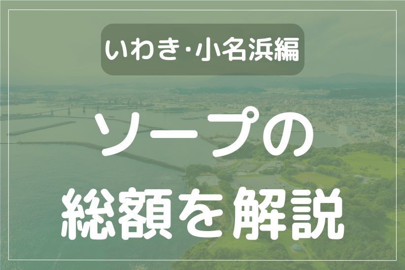 いわきのデリヘルで本番店調査！小名浜のデリバリーヘルス基盤店