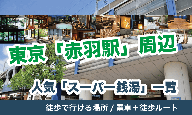 赤羽で疲れを癒す！赤羽周辺にあるおすすめの温泉4選 | RETRIP[リトリップ]