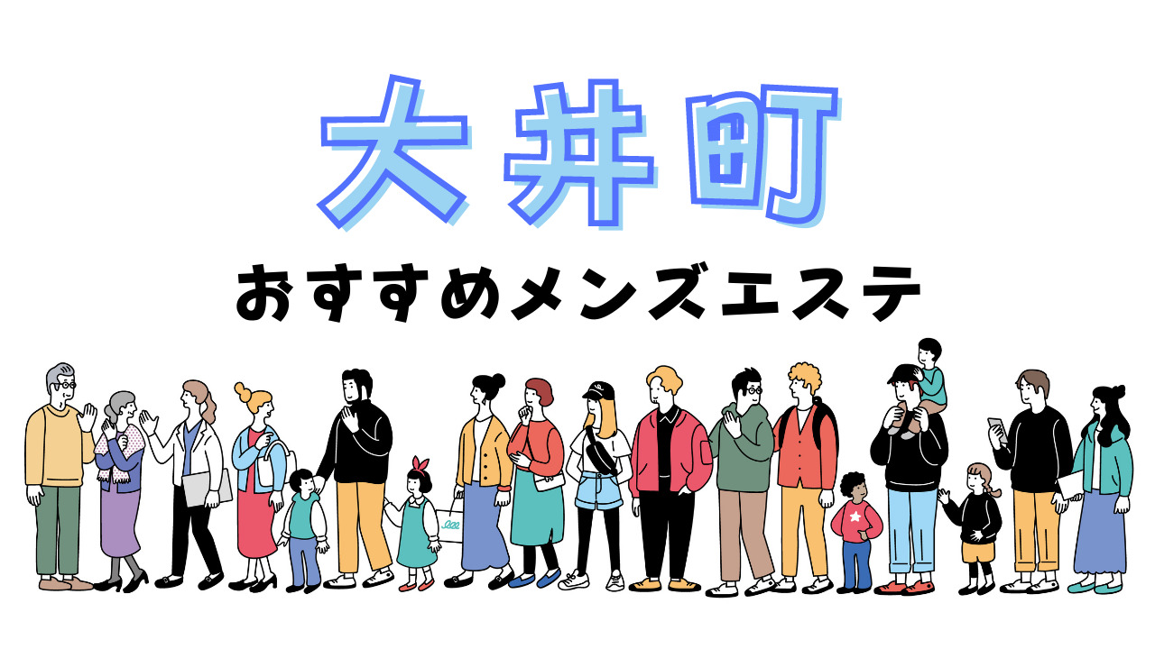 大井町の人気メンズエステ「昭和リフレッシュ館」 | メンズエステマガジン