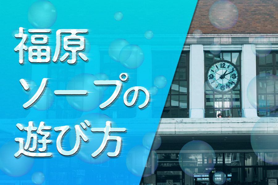 神戸】福原ソープおすすめ人気ランキング11選【風俗のプロ監修】