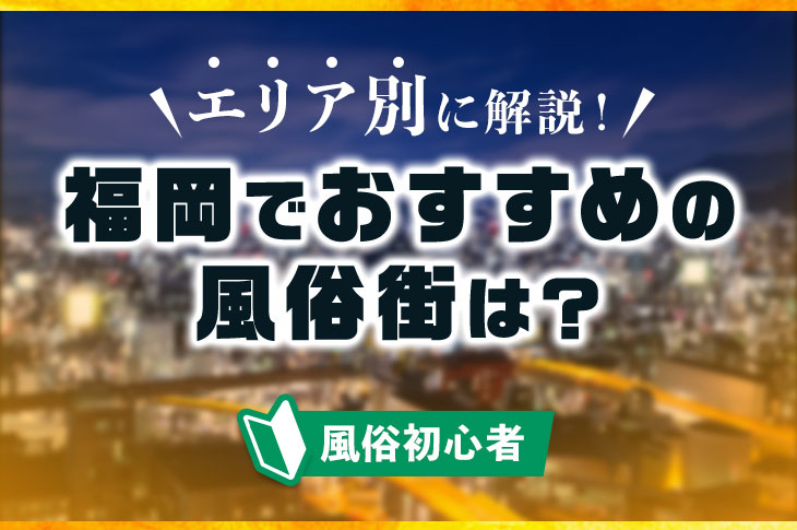 コスパ最強！福岡・中洲のソープ店おすすめ7選｜2万円以下で遊べる格安優良店を厳選【博多風俗】