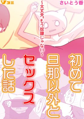 満たされたセックスからの始まり |暮山祥子 | まずは無料試し読み！Renta!(レンタ)