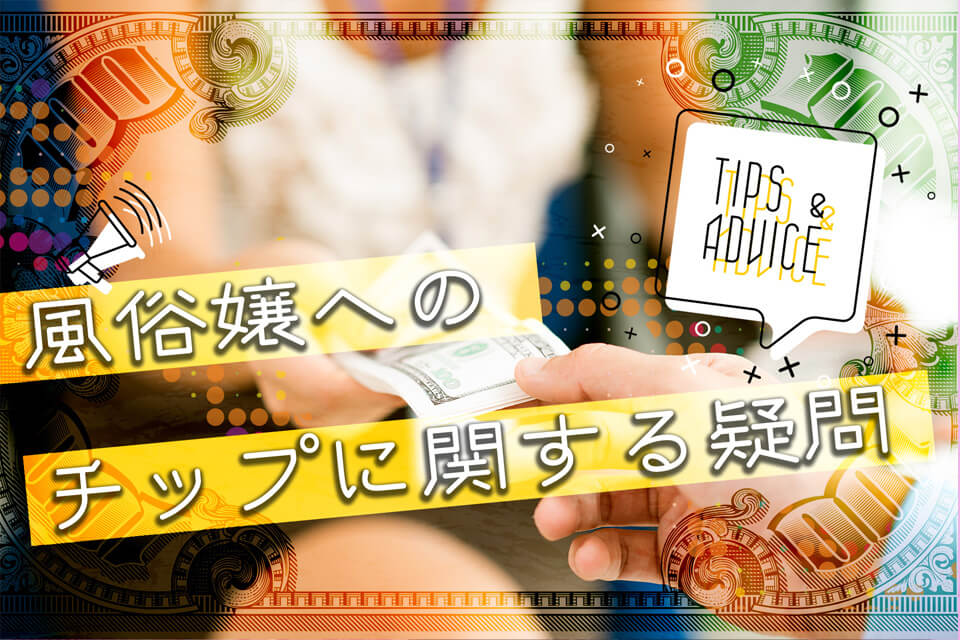 風俗でチップは渡すべき？おすすめな金額・渡すタイミングを紹介 | 梅田の風俗・ホテヘルなら未経験娘在籍店【スパーク梅田】