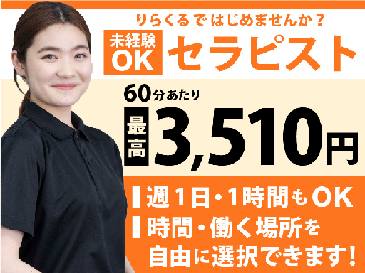 12月最新】池袋駅（東京都） セラピストの求人・転職・募集│リジョブ