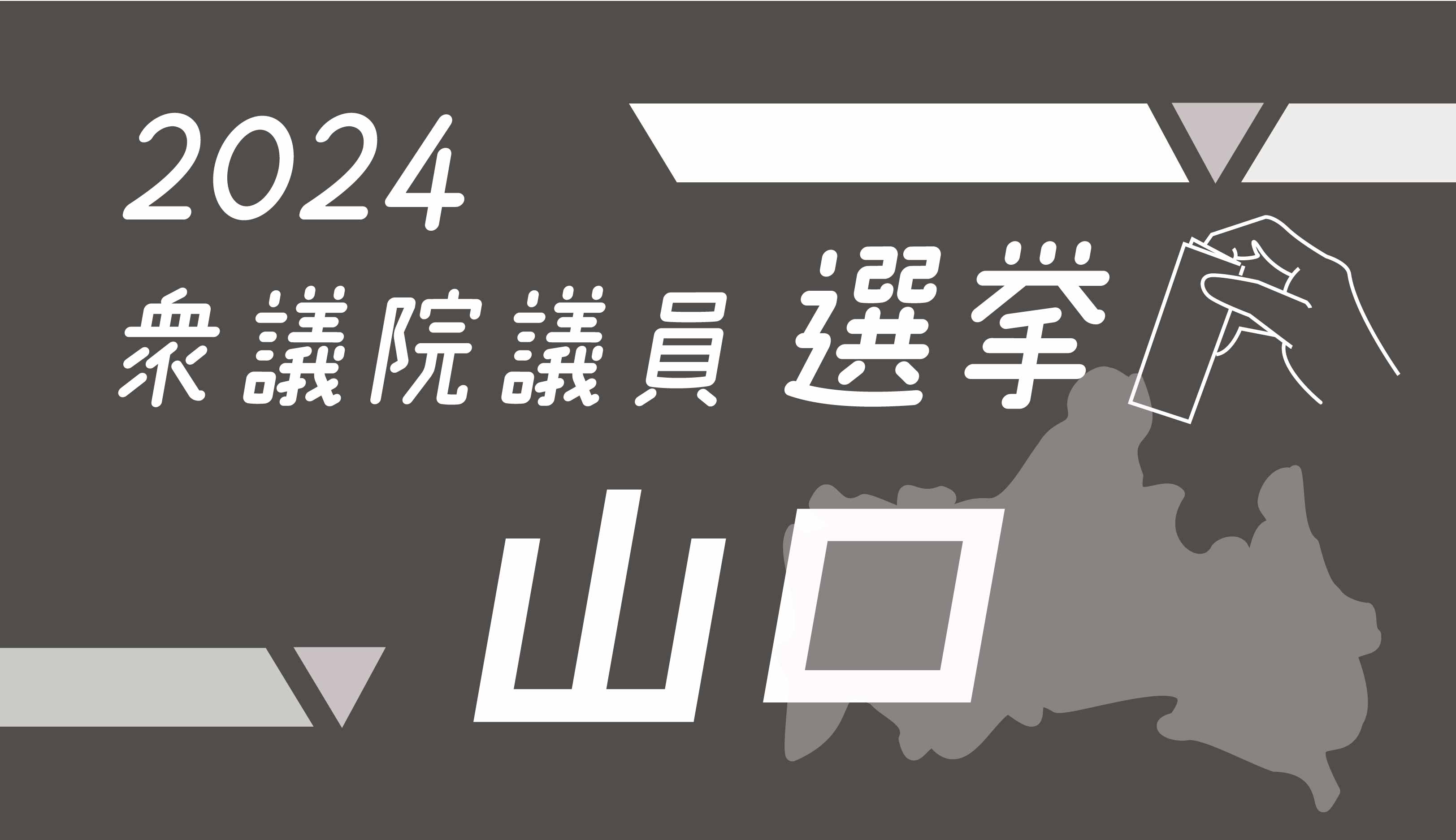 衆院選公示 山口県内の小選挙区には午前中９人が立候補届け出 | 山口のニュース・天気・防災｜tys