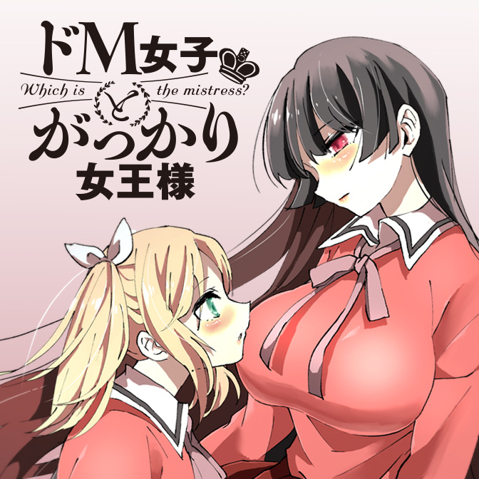 Amazon.co.jp: ドM女子とがっかり女王様 (1) (角川コミックス・エース) :