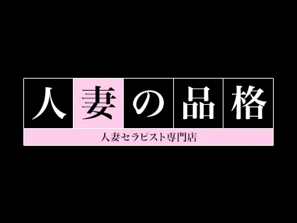 人妻の品格 | 福山 風俗&デリヘル｜ナイト情報