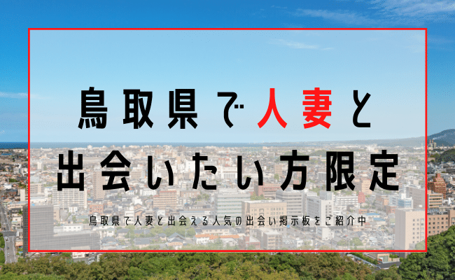 鳥取県の風俗求人・高収入バイト【はじめての風俗アルバイト（はじ風）】