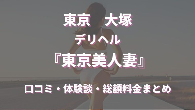 東京美人妻 - 大塚・巣鴨/デリヘル｜駅ちか！人気ランキング