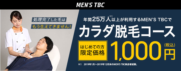 大阪府のmen's TBC 難波店のメンズエステ体験