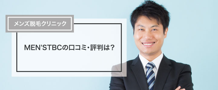 メンズTBCとメンズエミナルの脱毛比較！15項目の違いを比べたらおすすめはどっち？ | 脱毛ポータルサイト「エクラモ」