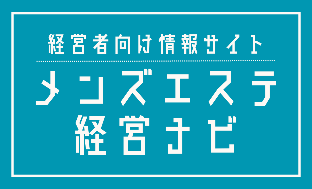 メンズエステ経営ナビとは？【メンズエステ経営 - 開業】