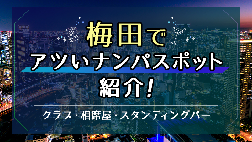 大阪ナンパスポット17選！一人でも出会えるおすすめのお店・エリア | 【実録】最高のセフレの作り方