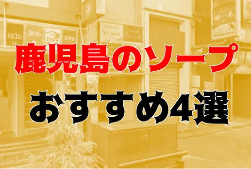 本番/NN/NS体験談！奄美大島の風俗3店を全9店舗から厳選！【2024年】 | Trip-Partner[トリップパートナー]