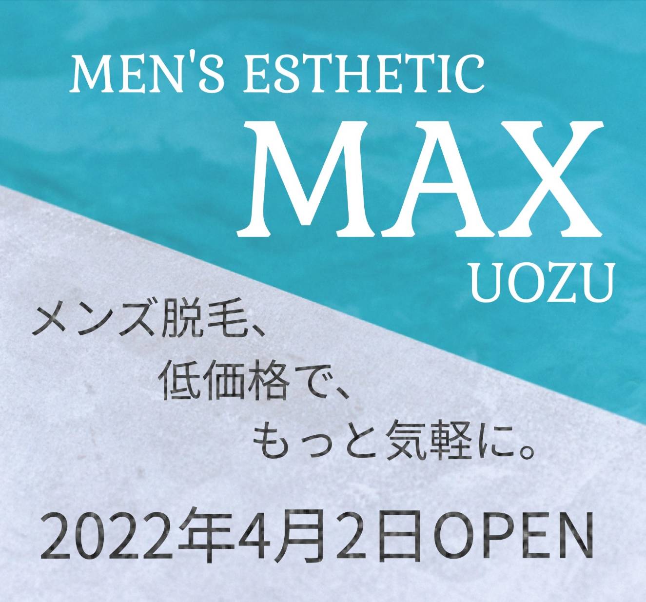 メンズ脱毛MAX 魚津店【マックス】 |