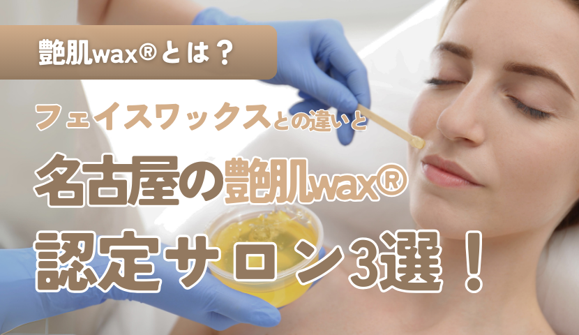 新メニュー『艶肌WAX』（2021.09.08） | 【明石 朝霧】フェイシャルエステサロン ボヌール