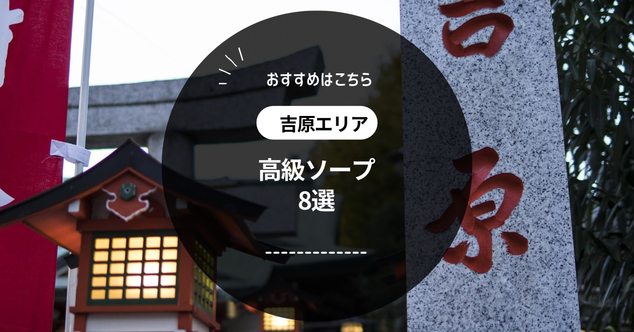 名古屋ソープの総額 | 1番安い激安店から高級店まで料金を徹底比較