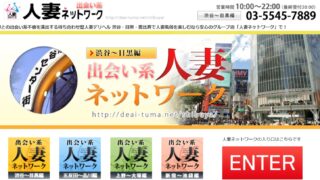 出会い系人妻ネットワーク 渋谷～五反田編のガールズインタビュー –