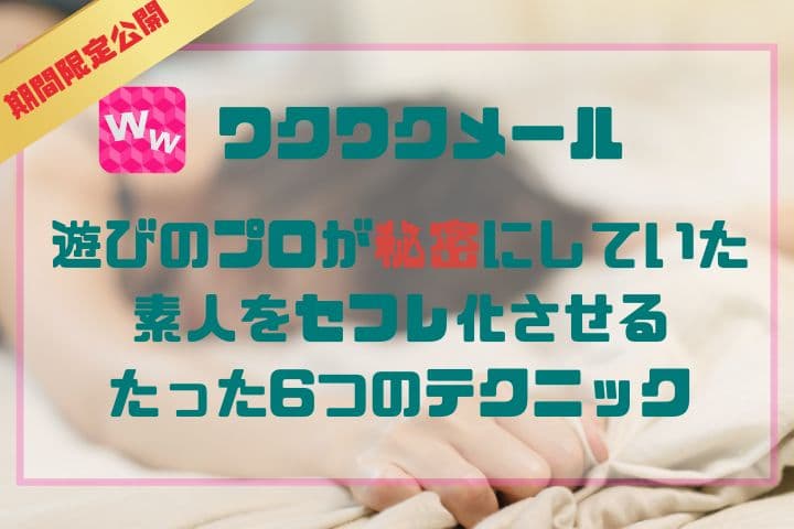 ワクワクメールの女はやれる？タダセックスと即ワンナイトできる方法を解説