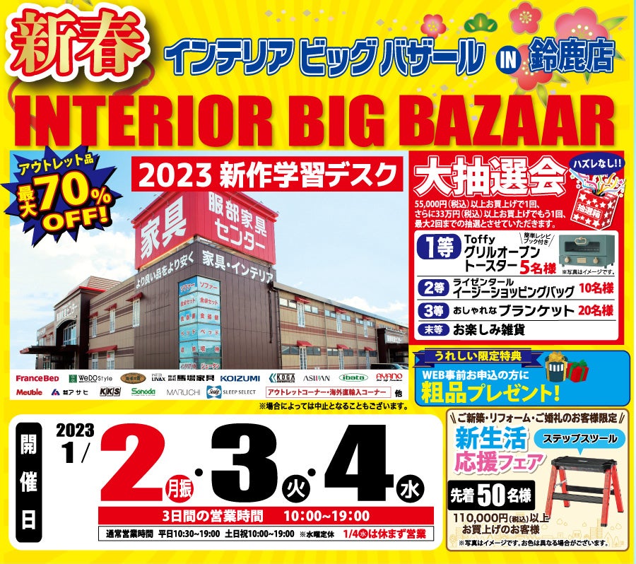 2023年 新春 インテリアビッグバザール in 鈴鹿店｜三重県のアウトレット家具(インテリア)のセール・イベント情報ならSeiloo