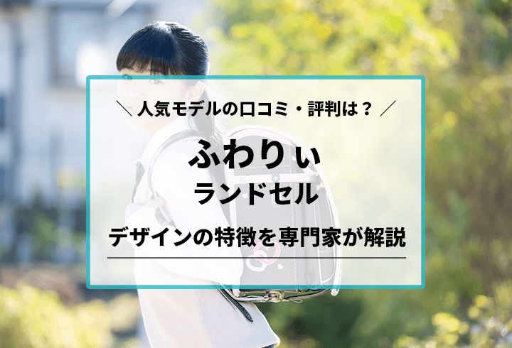 ふわりぃ ランドセルの最新価格や割引(口コミ):コストコで在庫番