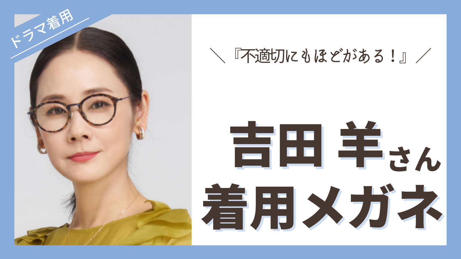 眼鏡店員が解説】ドラマ『9ボーダー』衣装 川口春奈さん着用メガネ・サングラスなど12選 | Eyewear通信