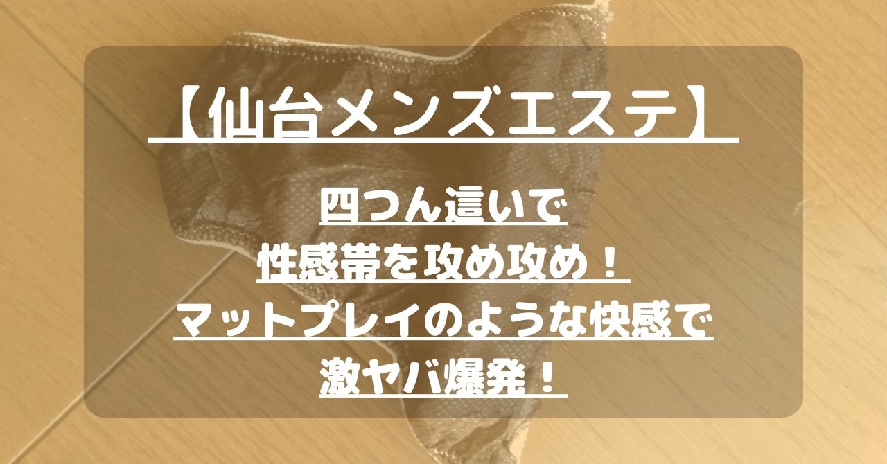 仙台メンズエステ！裏オプ抜きや本番店を調査！円盤や基盤情報まとめ | 全国メンズエステ体験口コミ日記