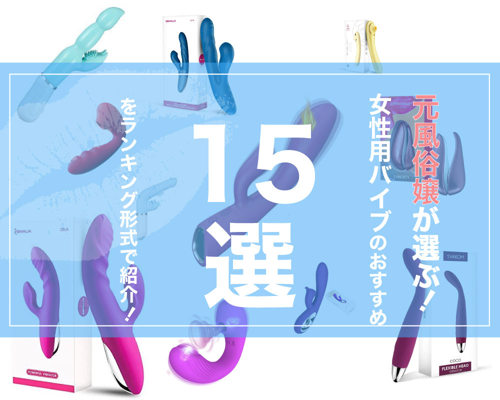 風俗はつらいよ。 ~バイブとローターと電マのよくばりセット♡~｜ぽっちゃりチャンネル新潟店