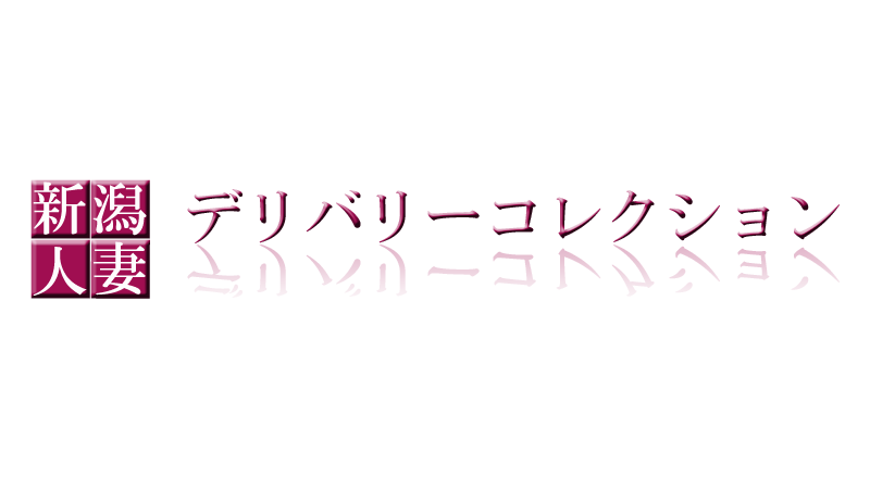 新潟人妻・熟女デリヘルデリバリーコレクション（ニイガタヒトヅマジュクジョデリヘルデリバリーコレクション） - 新潟市/デリヘル｜シティヘブンネット