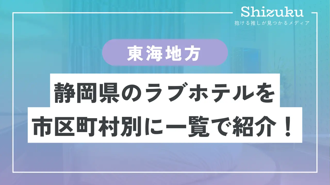 2024最新】伊豆のラブホテル – おすすめランキング｜綺麗なのに安い人気のラブホはここだ！ | ラブホテルマップ