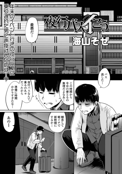 オリジナル】夜行バスで隣り合わせた巨乳JDにいたずらしてたら最後までイケちゃった件。 - 同人誌