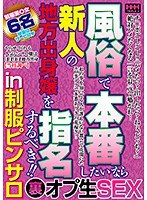 繁華街裏のピンサロ在籍の 激カワ学生バイト嬢 指名延長で本番OK - アダルトDVDレンタル