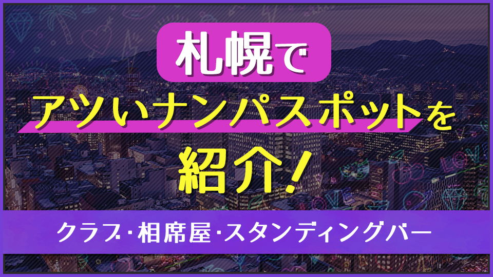 北海道セフレの作り方！札幌のセフレが探せる出会い系を徹底解説 - ペアフルコラム