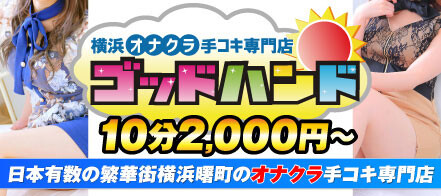 本格手コキ専門店No.1「かれん」横浜曙町オナクラ口コミ体験レポート！精子を絞られる感覚と圧倒的な安心感のある手コキ - 風俗の口コミサイトヌキログ