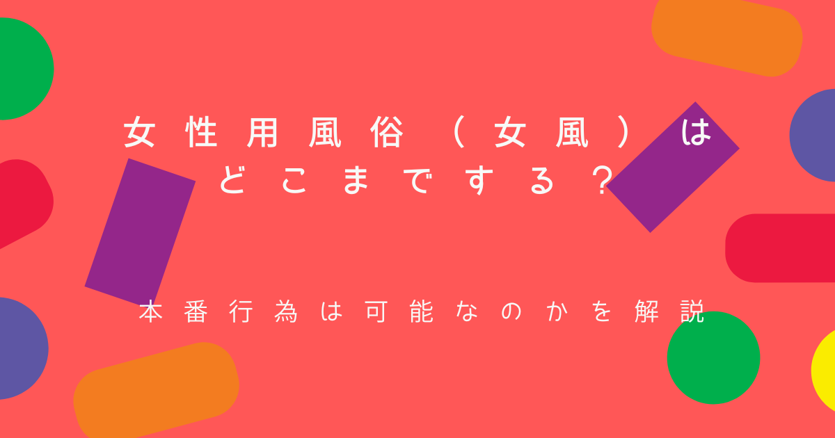 風俗（デリヘル）本番の逮捕事例一覧【2024年最新版】 - キャバクラ・ホスト・風俗業界の顧問弁護士